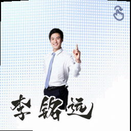 李铭远