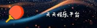 天天娱乐官方网站